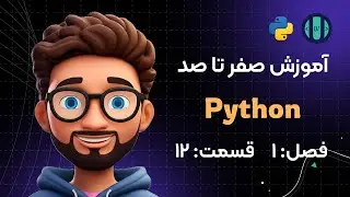 آموزش Python (فصل 1، قسمت 12): متغیرها (Variables)