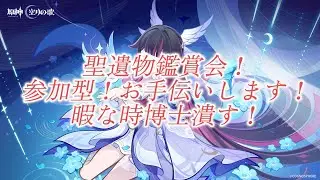 【原神】聖遺物鑑賞！参加型！#原神 #genshinimpact #聖遺物鑑賞 #参加型