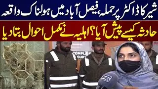 Lion Attack in Faisalabad: Veterinary Doctor Injured, Wife Shares Details | Samaa TV