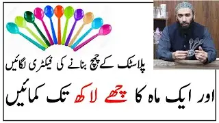 Spoon Business Idea | Spoon manufacturing Business Idea | New Business idea