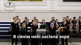 В синім небі засіяла зоря | Молодь ХВЄ 