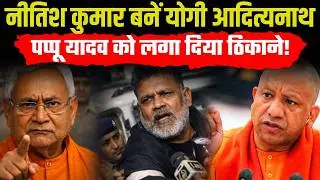 Pappu Yadav Arrested: 99% people could not understand why Nitesh Kumar got Pappu Yadav arrested!