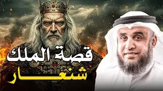 من هو ملك شنعار؟ وكيف كانت نهايته المروعة؟ الشيخ نواف السالم