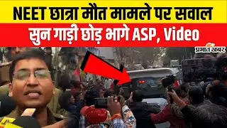 Patna NEET Student Case : NEET छात्रा मौत मामले पर सवाल सुन गाड़ी छोड़ भागे ASP Abhinav, Video