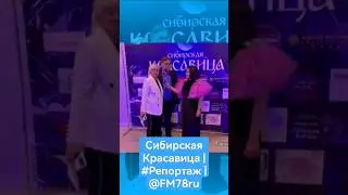 #shorts Сибирская Красавица | #Репортаж | @FM78ru