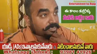 Ee Kalam Kurrollu | Telugu Short Film | Entertainment ka Baap | Directed by M.D. Muzaffer