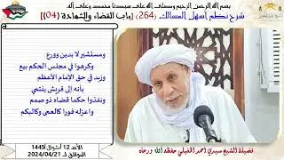 نطم أسهل المسالك 264 أبــاب في احكام القضاء والشهادة 4