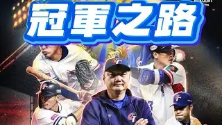 來觀看冠軍之路紀錄片,闡述從2013 WBC王建民主投從領先到一分惜敗日本,至2024拿下首座世界杯冠軍中間的心路歷程,也看到近10年台灣重要球員之間的傳承與奮鬥的辛酸