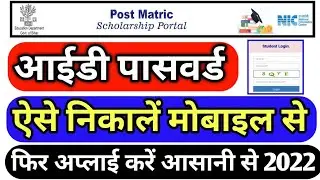 PMS schoolership user id & password kaise nikale | pms forget user id and password-sc st pms id pass