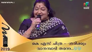 കെ എസ് ചിത്ര –  ശരിക്കും വാനമ്പാടി തന്നെ..!🎶🎶  I Mazhavil Music Awards 2019