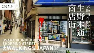 【4K/大阪散歩】大阪市生野区生野本通商店街を街歩き Walking around Ikuno Hondori Shopping Street,Osaka,Japan,2025