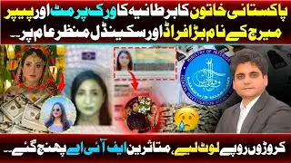 U.K Work Perment & Paper Marriage Scandal, FIA Islamabad Action Mai? Sumaira Banu Case kia ha?