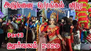 Arumanai Pongal Vizha 2026 | Arumanai Pongal Fest Celebration 2026 Kanyakumari  #pongal #arumanai