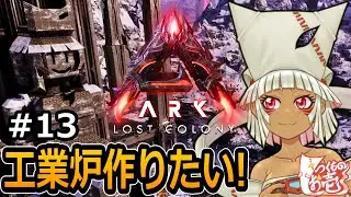 【つくものお壱】PS5のロストコロニー：ローカルソロでサバイバルPart13【ARK】