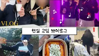현실 고등학생 브이로그👩‍🎓📖