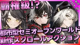 【Gui Long Chao】新作都市型スクロールアクション！【归龙潮】