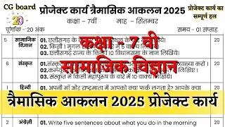 त्रेमासिक आकलन कक्षा 7वीं सामाजिक विज्ञान प्रोजेक्ट कार्य | trimasik class 7 project karya solution