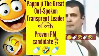 Pappu ji The Great Out-Spoken Transparent Leader बल्कि  Proven PM candidate हैं🍼🤣🍼|| #comedy #funny