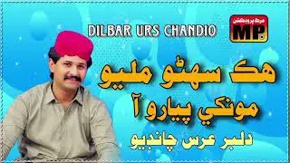 hik suhno miloiyo mukhe | dilbar urs Chandio | new sindhi songs | album 218