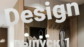 Организация пространства. Выпуск 1. Дизайн - разработки. Design 2021