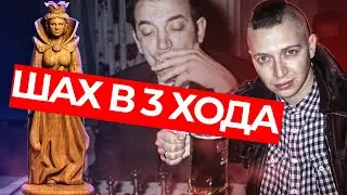 Разрядник Поставил ШАХ и МАТ Гроссмейстеру В ТРИ Хода