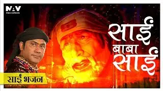 Sai Baba Sai | Hamsar Hayat Nizami | Latest Sai Baba Bhajan | Bhakti Sansaar