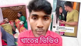 খাত কাপানো কাপল vlogger x Abbas hossain