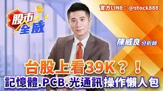 台股上看39K？！記憶體.PCB.光通訊操作懶人包｜股市全威 陳威良 分析師｜20260128