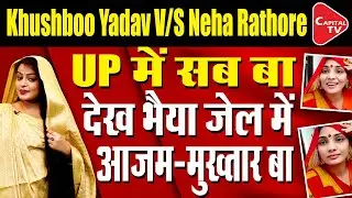 Answer to Neha Rathore's Song 'UP Mein Ka Ba' | नेहा राठौर के गीत यूपी में का बा का जवाब |Capital TV