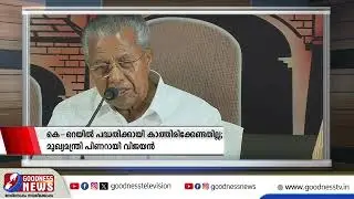 കെ-റെയിൽ പദ്ധതിക്കായി കാത്തിരിക്കേണ്ടതില്ല, |K-RAIL PROJECT|GOODNESS NEWS