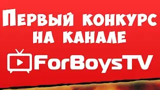 Первый конкурс на канале ForBoysTV (без репостов)