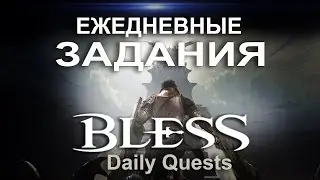 Bless [Гайды] - Ежедневные задания\Daily quests