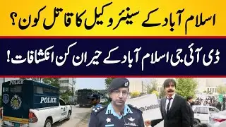 Islamabad Lawyer Murder Case | DIG Islamabad Big Revelations