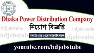 Dhaka Power Distribution Company Ltd Job Circular 2019 ׀ bdjobstube job circular