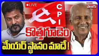 LIVE🔴: కొత్తగూడెం మేయర్ స్థానం మాదే ! | Kothagudem Mayor Seat Fight | Congress Vs CPI | #Tolivelugu