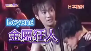 Beyond｛和訳｝【金屬狂人】 #CPOP日本語訳　動態歌詞　#Beyond #金屬狂人