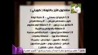 مشخول الأرز بالتونة (طبق كويتي ) - الشيف محمد فوزي 13 11 2013 صنف 1