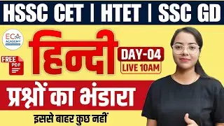 HSSC CET HINDI PRACTICE CLASS || HTET HINDI PYQ || HTET HINDI || SSC GD HINDI CLASS