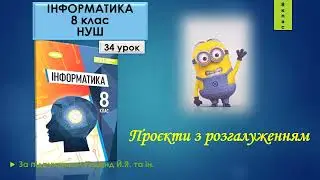 8 клас Проєкти з розгалуженням 34 урок