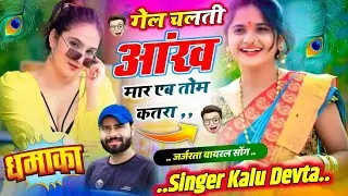 गेल चलती आंख 😍 | मार खा तोम कतरा | KR Devta New Song 2026 | Viral Rajasthani Song