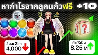 🔥Zone4 Extreme:เก็บลูกแก้วฟรีจาก สว่าน⛏ และ ตกปลา🐟 มาทำกำไร แบบ 200%💥  #ep95