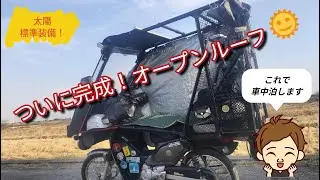 バイクに自作の開閉式屋根＆バイク車上泊
