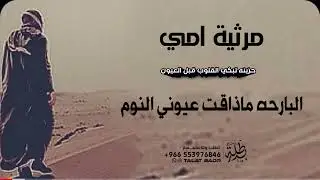 مرثية امي حزينه جدا 2023 ، محمد يرثي أمه البارحه ماذاقت عيوني النوم _ شيلات رثاء حزينه جدا 2023