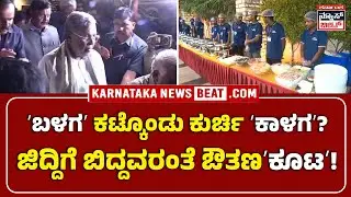 ʻಬಳಗʼ ಕಟ್ಕೊಂಡು ಕುರ್ಚಿ ʻಕಾಳಗʼ? | ಜಿದ್ದಿಗೆ ಬಿದ್ದವರಂತೆ ಔತಣʻಕೂಟʼ! | Congress Power Struggle Intensifies