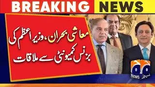 Economic crisis PM Shehbaz's meeting with the business community - Geo News