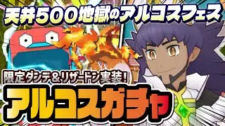 アルコスダンデ＆リザードン「地獄の天井500ガチャ」を引きまくる！！【ポケマス / ポケモンマスターズ EX】