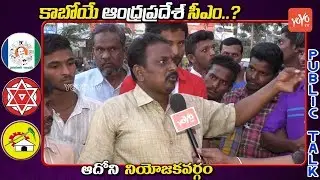 Adoni Public Talk | Who is Next AP CM | YS Jagan | Chandrababu | AP Elections 2019 | YOYO TV Channel