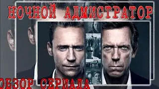 Ночной администратор [The Night Manager] ● Замечательные сериалы длиной в один сезон