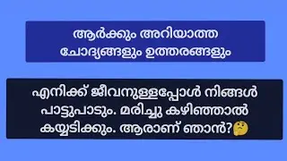 രസകരമായ ചോദ്യങ്ങളും ഉത്തരങ്ങളും/ കുസൃതി ചോദ്യങ്ങൾ/Funny Questions/Kusurthi Chodhyangal/