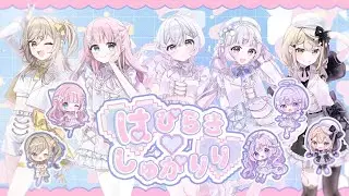 【オリジナル曲】はぴらき♡しゅがりり /しゅがりり